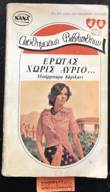 Έρωτας χωρίς αύριο …
