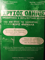 Χρυσός οδηγός προληπτικής και θεραπευτικής αγωγής (για όλες τις αρρώστιες χωρίς φάρμακα)