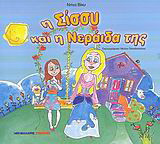 Η Σίσσυ και η νεράιδά της