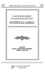 Ο ΑΝΤΑΓΩΝΙΣΜΟΣ ΓΑΛΛΙΑΣ ΚΑΙ ΑΓΓΛΙΑΣ ΕΝ ΗΠΕΙΡΩ ΚΑΙ ΑΛΒΑΝΙΑ ΠΡΟ ΤΗΣ ΕΛΛΗΝΙΚΗΣ ΕΠΑΝΑΣΤΑΣΕΩΣ ΤΟΥ 1821
