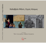 Καλαβρία Μάνη, Εγγύς Κόσμος