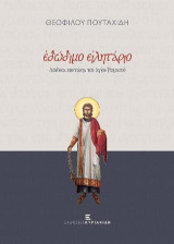 Εδώδιμο ειλητάριο: Δώδεκα κοντάκια του αγίου Ρωμανού