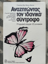Αναζητώντας τον ιδανικό σύντροφο