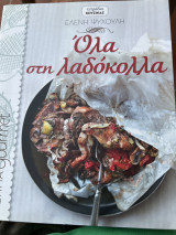 Όλα στη λαδόκολλα