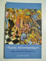 Εμείς καλοπερνάμε!