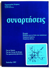 Συναρτήσεις - Θεωρία - Μέθοδοι για την λύση των ασκήσεων - Ασκήσεις λυμένες - Ασκήσεις άλυτες - 1987 - Ζούμπος - (Π24).