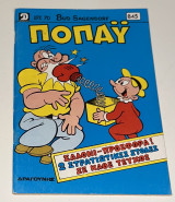 Ποπάυ #845