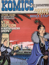 Komics της Καθημερινής 58