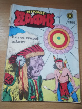 Μικρός Σερίφης #1355