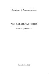 Λες και από κρύπτης: 33 μικρά (Π)οιήματα