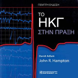 Το ΗΚΓ στην Πράξη