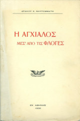 Η Αγχίαλος μεσ' απο τις φλόγες