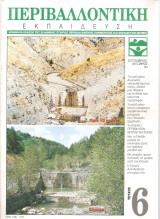 Περιβαλλοντική Εκπαίδευση τόμος 1 Νο 6