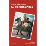 Τα Παλιοκοριτσα