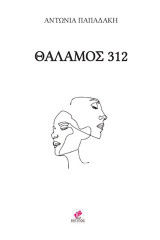 Θάλαμος 312