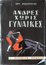 Άνδρες χωρίς γυναίκες