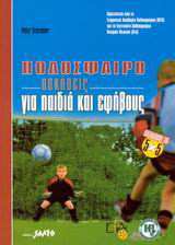 Ποδόσφαιρο: Ασκήσεις για παιδιά και εφήβους
