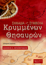 Σημάδια και σύμβολα κρυμμένων θησαυρών: Ιστορική έρευνα