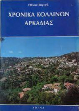 Χρονικά Κολλινων Αρκαδίας