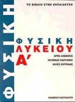 Φυσική Α΄ λυκείου