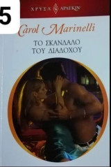 Το σκάνδαλο του διαδόχου Αρλεκιν Χρυσά Νο 1805