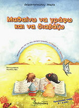 Μαθαίνω να γράφω και να διαβάζω