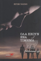 ΟΛΑ ΕΧΟΥΝ ΕΝΑ ΤΙΜΗΜΑ