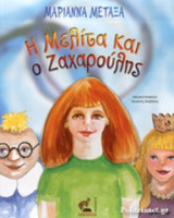 Η ΜΕΛΙΤΑ ΚΑΙ Ο ΖΑΧΑΡΟΥΛΗΣ