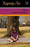 Убить пересмешника …