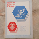 Θεωρητική Γεωμετρία Α΄ Λυκείου