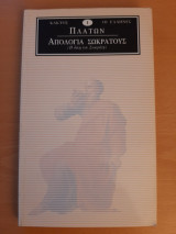 Πλάτων. Απολογία Σωκράτους (Η δίκη του Σωκράτη)