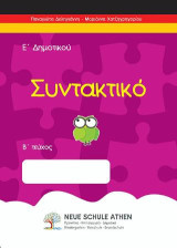 Συντακτικό Β τεύχος: Ε’ΔΗΜΟΤΙΚΟΥ
