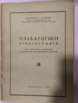 Παιδαγωγική βιβλιογραφία