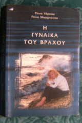 Η γυναίκα του βράχου