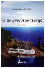 Ο ΠΑΙΓΝΙΟΘΕΡΑΠΕΥΤΗΣ