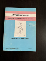 Ευρωστινιακα Τευχος 14