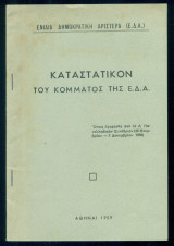 Καταστατικόν του κόμματος της Ε.Δ.Α.
