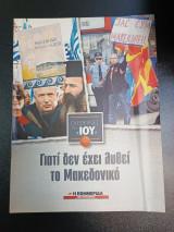 Γιατι δεν εχει λυθει το Μακεδονικο