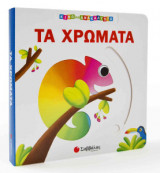 Τα χρώματα