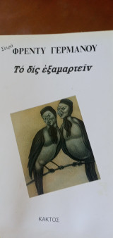 Το δις εξαμαρτείν