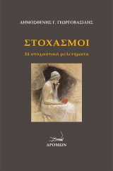 Στοχασμοί: 24 στοχαστικά μελετήματα