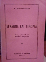Έγκλημα και τιμωρία