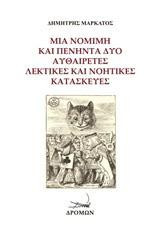 Μία νόμιμη και πενήντα δύο αυθαίρετες λεκτικές και νοητικές κατασκευές