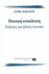 Μουσική εκπαίδευση ενηλίκων στην Ελλάδα: Νότες, ρυθμός, μελωδίες στα ξύλινα πνευστά