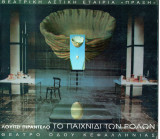 Θεατρικό Πρόγραμμα "Το παιχνίδι των ρόλων" (Θέατρο Οδού Κεφαλληνίας 1998 - 1999) Μίνως Βολανάκης