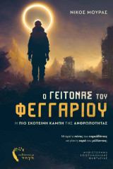 Ο Γείτονας του Φεγγαριού: Η πιο σκοτεινή καμπή της ανθρωπότητας