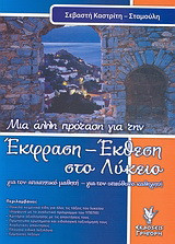 Έκφραση έκθεση στο λύκειο: Μια άλλη πρόταση για τον απαιτητικό μαθητή, για τον υπεύθυνο καθηγητή