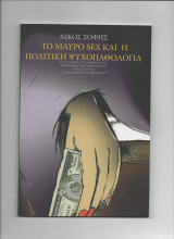 Το μαυρο σεξ και η πολιτικη ψυχοπαθολογια