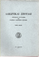 Λακωνικαι Σπουδαι Τόμος πρώτος