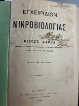Εγχειρίδιον Μικροβιολογίας